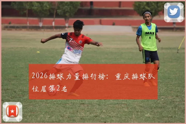 2026排球力量排行榜：重庆排球队位居第2名