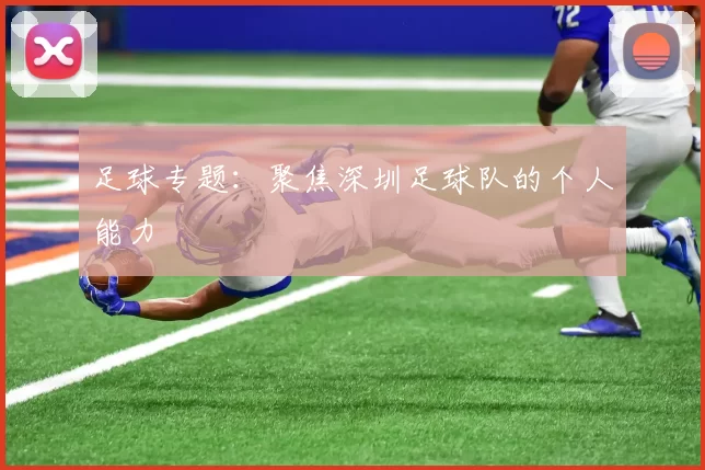 足球专题：聚焦深圳足球队的个人能力