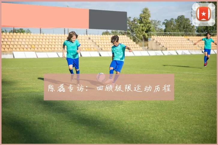 陈磊专访：回顾极限运动历程