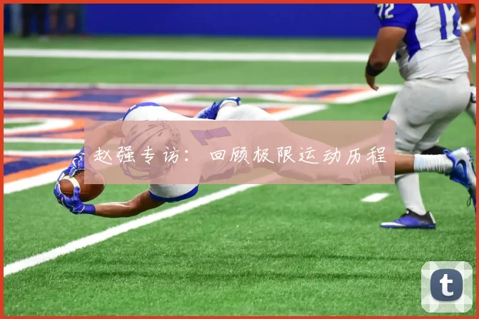 赵强专访：回顾极限运动历程