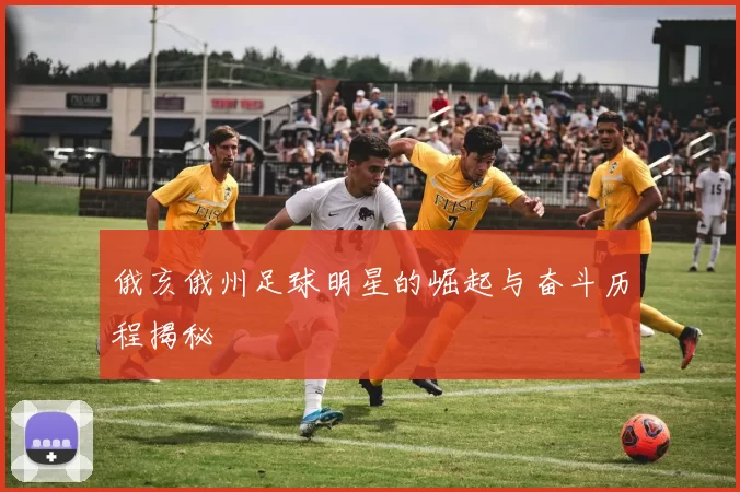 俄亥俄州足球明星的崛起与奋斗历程揭秘