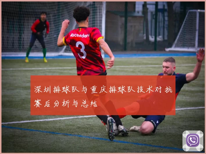 深圳排球队与重庆排球队技术对抗赛后分析与总结